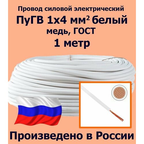 фото Проводд силовой электрический пугв 1х4 мм2, белый, медь, гост, 1 метр лэп