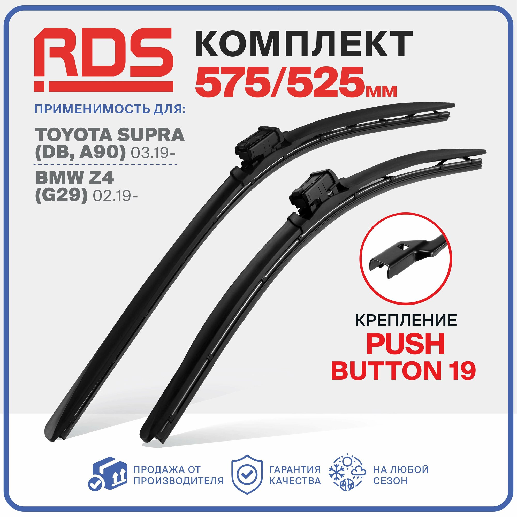 575 525 мм. Push Button 19 мм. Комплект бескаркасных щеток стеклоочистителя RD5 дворники на Toyota Supra Тойота Супра, BMW Z4 БМВ З4