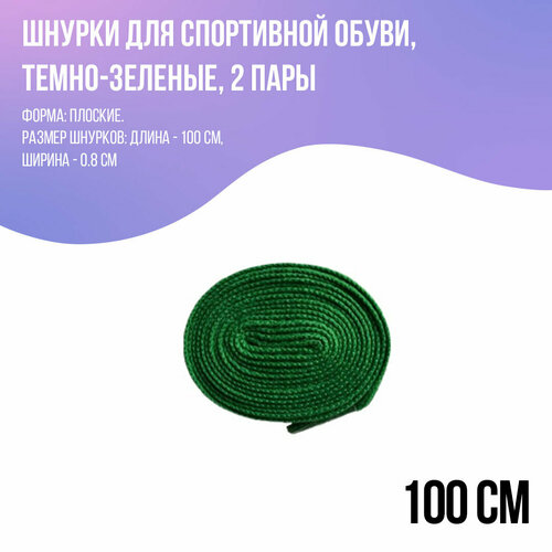 Шнурки для кроссовок плоские, темно-зеленые 100 см - 2 пары