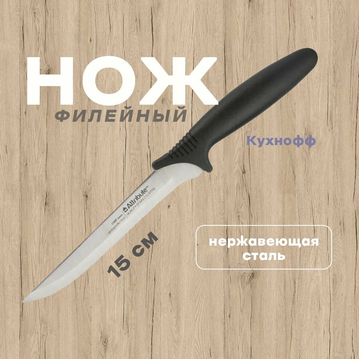 Ножи (ATTRIBUTE AKC036 Нож филейный CHEF 15см)