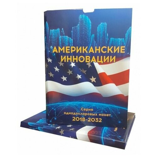 Альбом-коррекс Американские инновации. Серия однодолларовых монет 2018-2032г. альбом коррекс американские инновации серия однодолларовых монет 2018 2032г