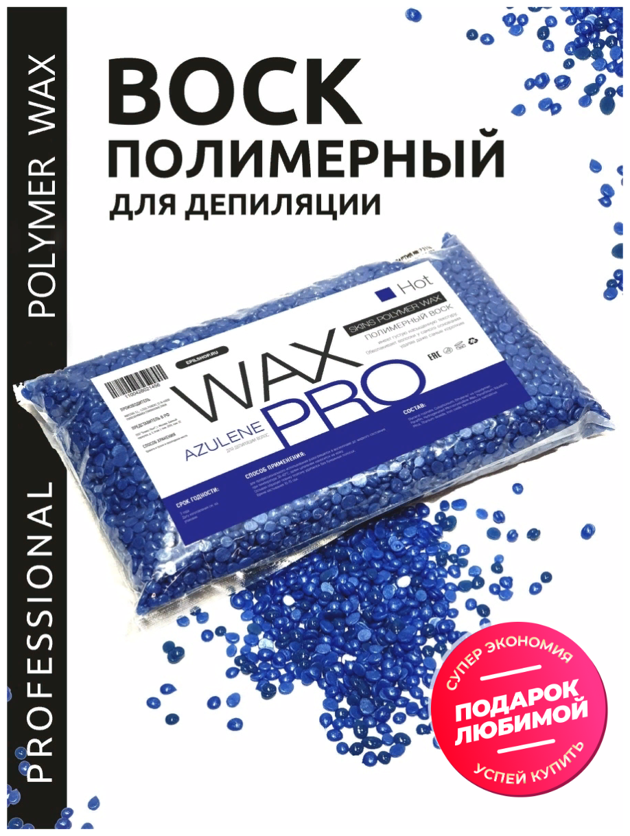 WAX PRO Воск для депиляции полимерный пленочный в гранулах - Азулен/Azulene, Россия, 500 г