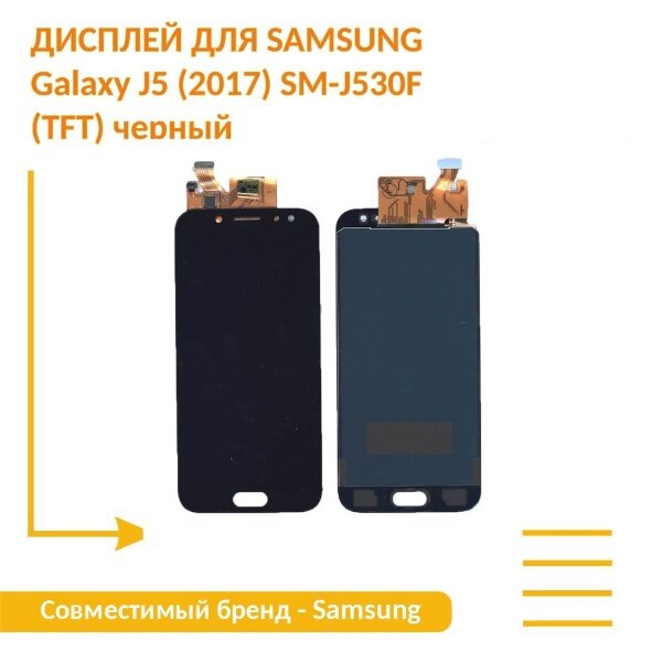 Модуль (матрица + тачскрин) для Samsung Galaxy J5 (2017) SM-J530F (TFT) черный