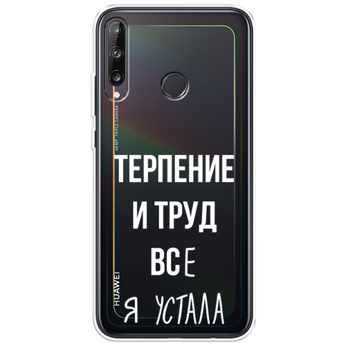 Силиконовый чехол на Honor 9C / Хонор 9С Все я устала, прозрачный силиконовый чехол на honor 8c хонор 8с все я устала прозрачный