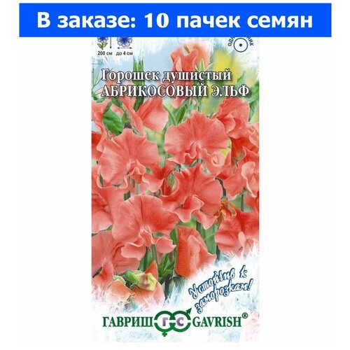 Душистый горошек Абрикосовый Эльф 0,5г Одн 200см (Гавриш) Устойчив к заморозкам - 10 пачек семян хризантема дунетти махровая 0 5г одн 90см гавриш устойчив к заморозкам 10 пачек семян