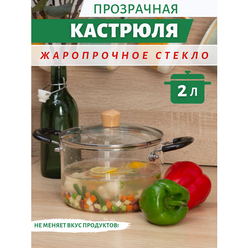 Прозрачная стеклянная кастрюля с крышкой