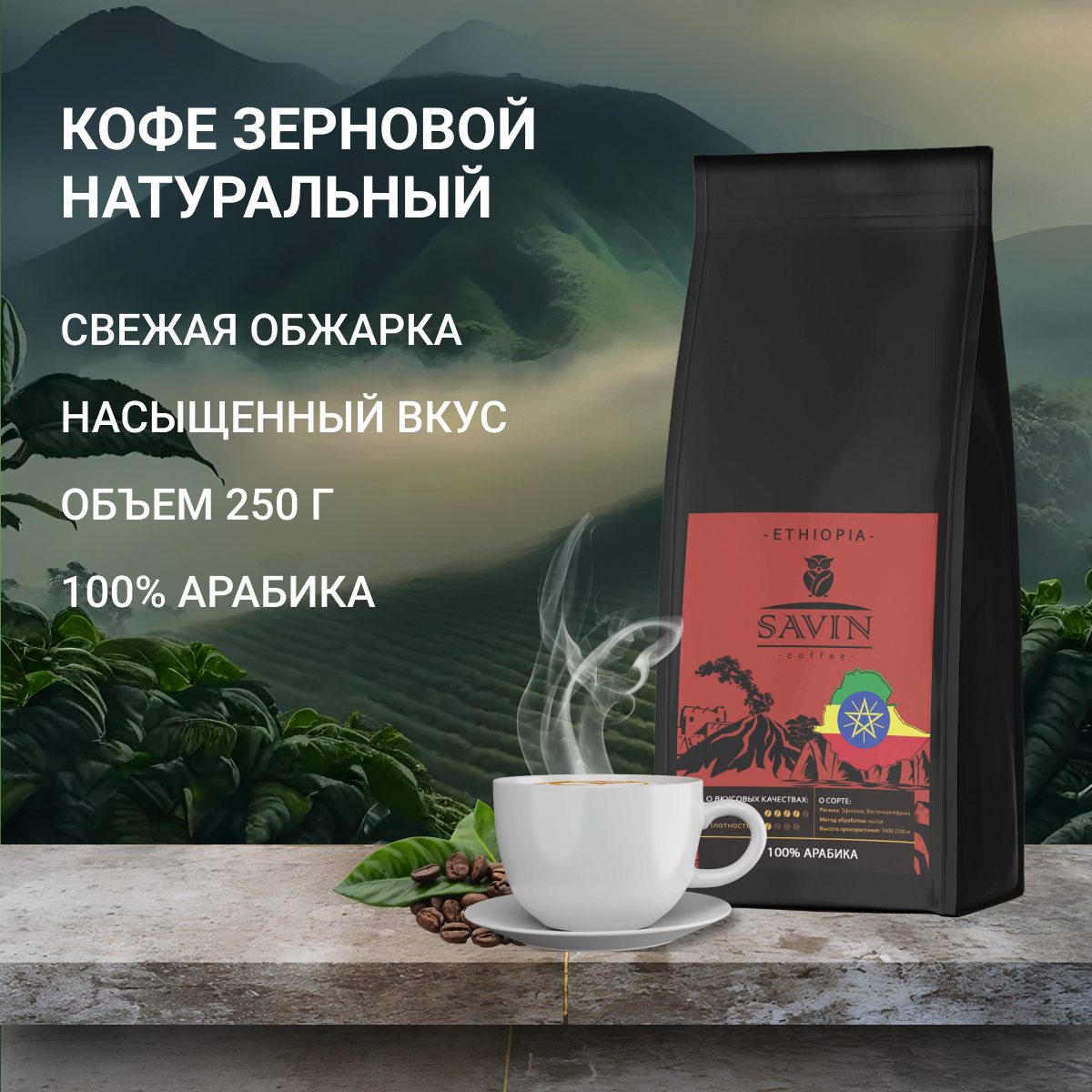 Кофе в зернах SAVIN Coffee. Эфиопия арабика. 250гр