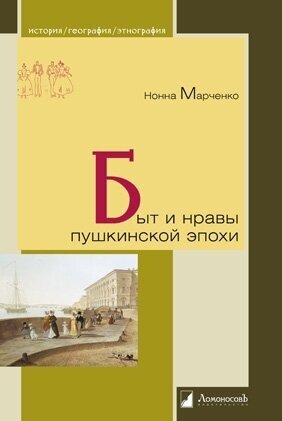 Быт и нравы пушкинской эпохи (Тибилова Ирина (иллюстратор), Марченко Нонна А.) - фото №2