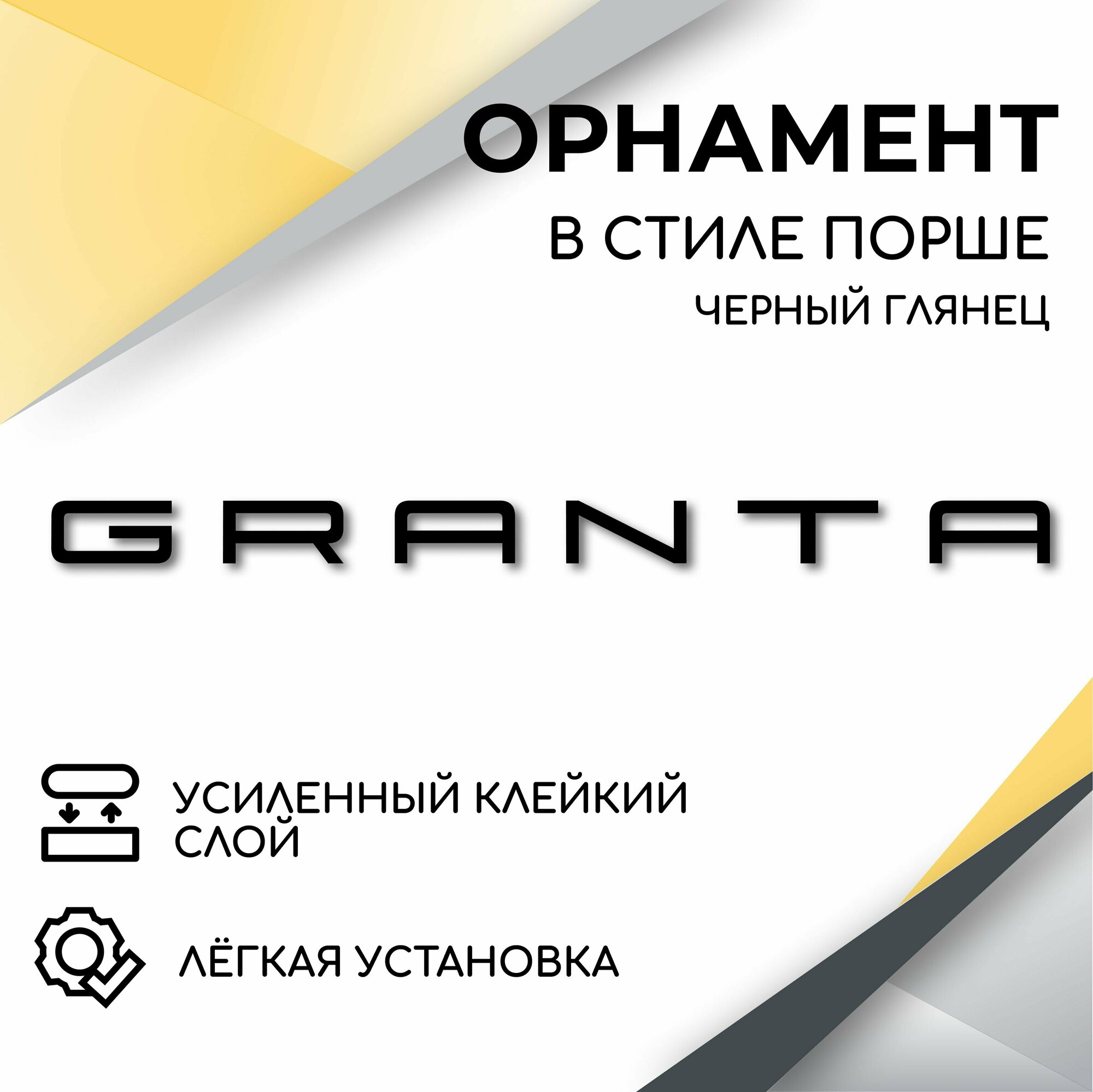 Орнамент на крышку багажника в стиле Порше, Granta, (черный глянец) эмблема, надпись для автомобилей Лада Гранта