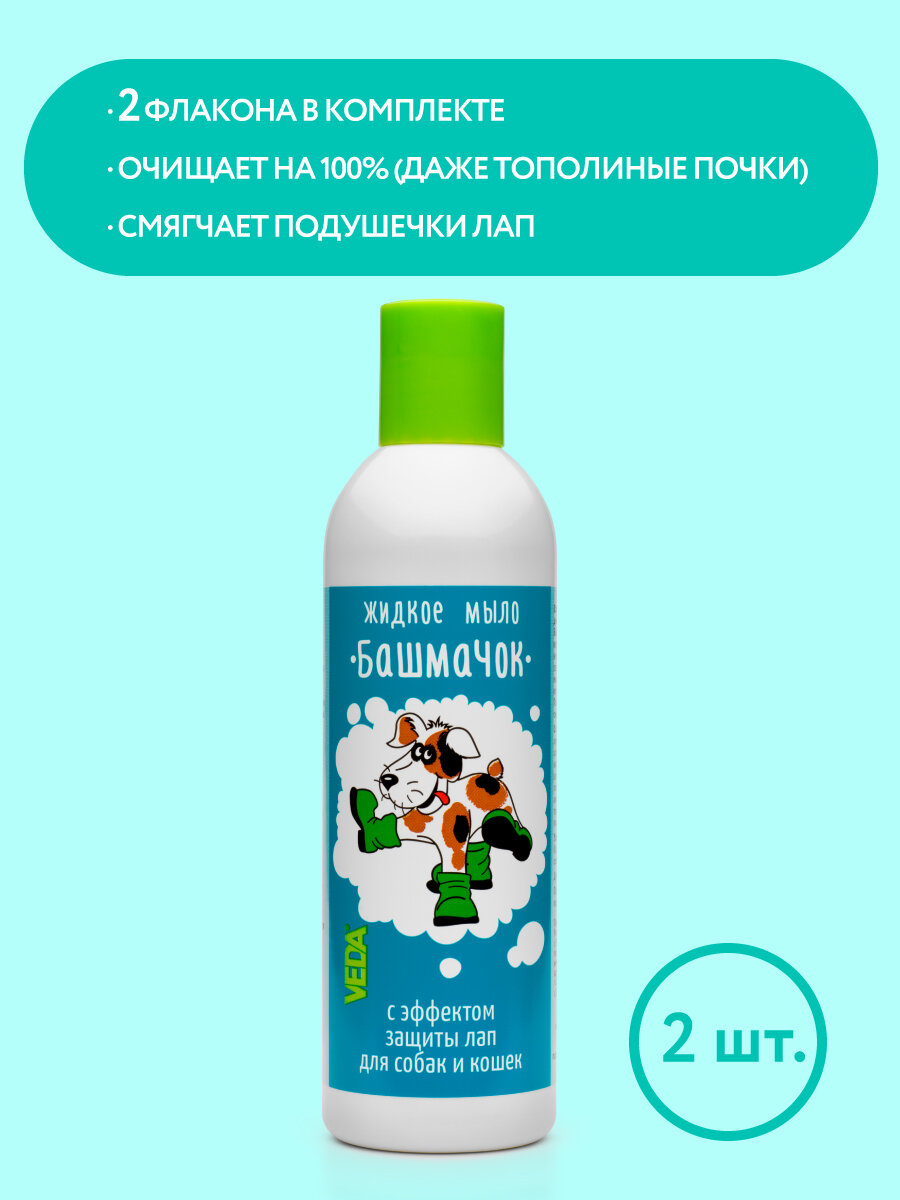 фото Жидкое мыло VEDA Башмачок для собак и кошек с эффектом защиты лап