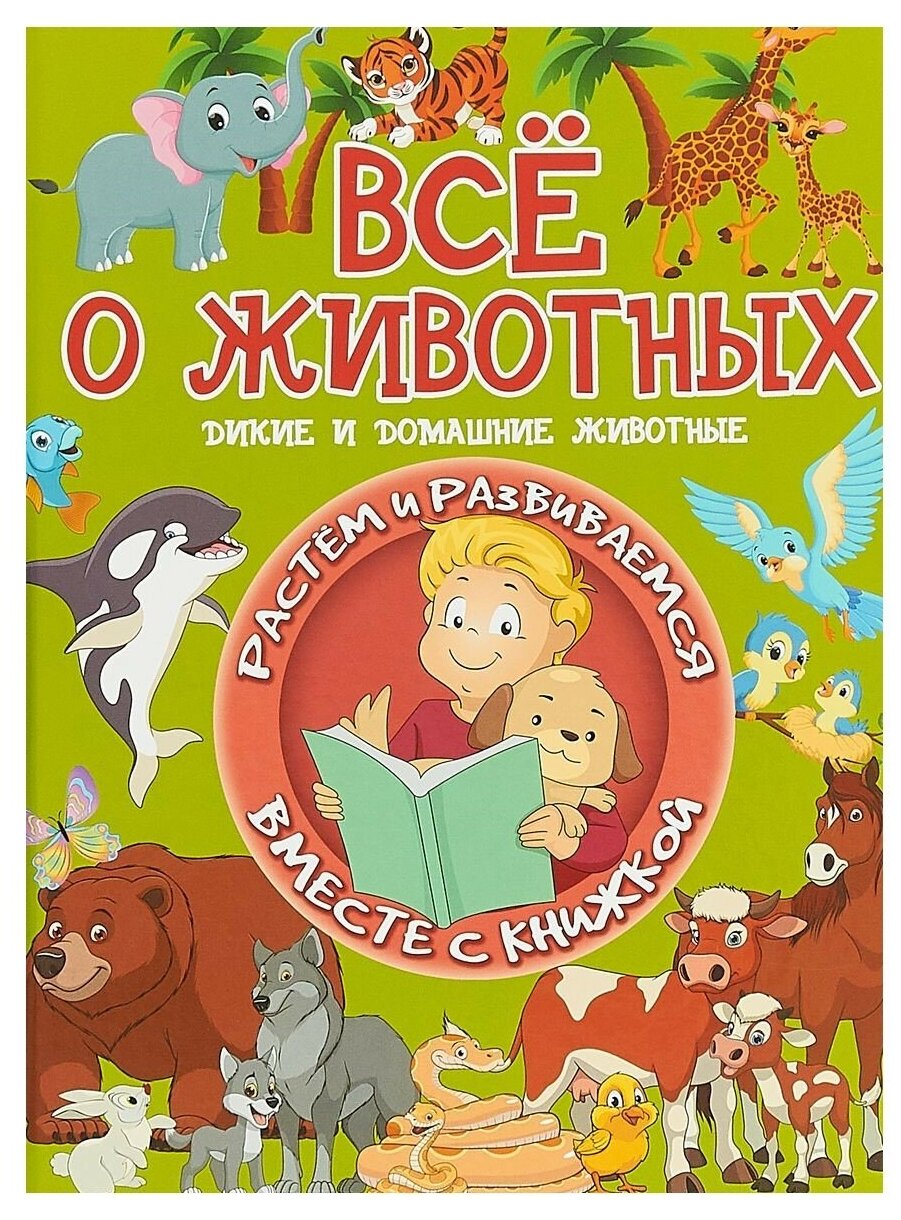 Всё о животных (Доманская Людмила Васильевна) - фото №1