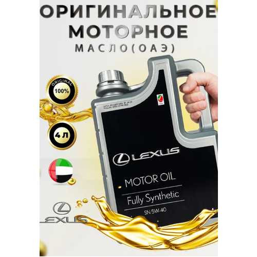 Моторное масло Lexus Motor Oil 5W40 SN 1L