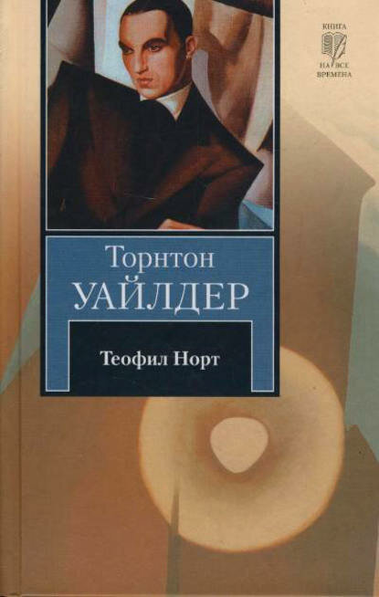 Теофил Норт [Цифровая книга]