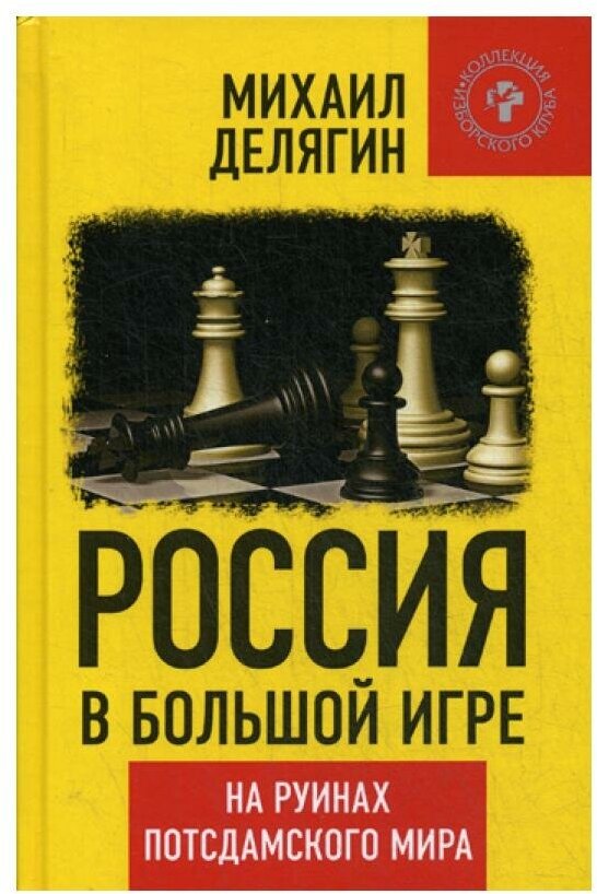 Россия в большой игре. На руинах потсдамского мира, М. Делягин