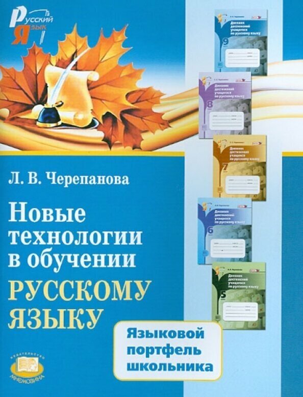 Новые технологии в обучении русскому языку. Языковой портфель школьника. Методическое пособие - фото №2