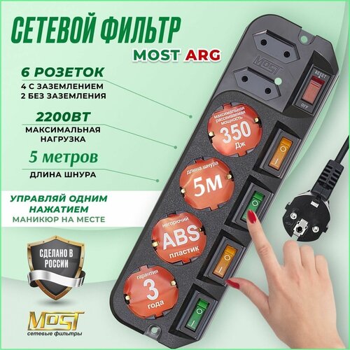 Сетевой фильтр Most ARG 5м, удлинитель