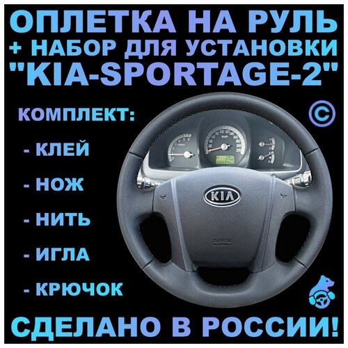 Оплетка на руль Kia Sportage 2 для замены штатной кожи