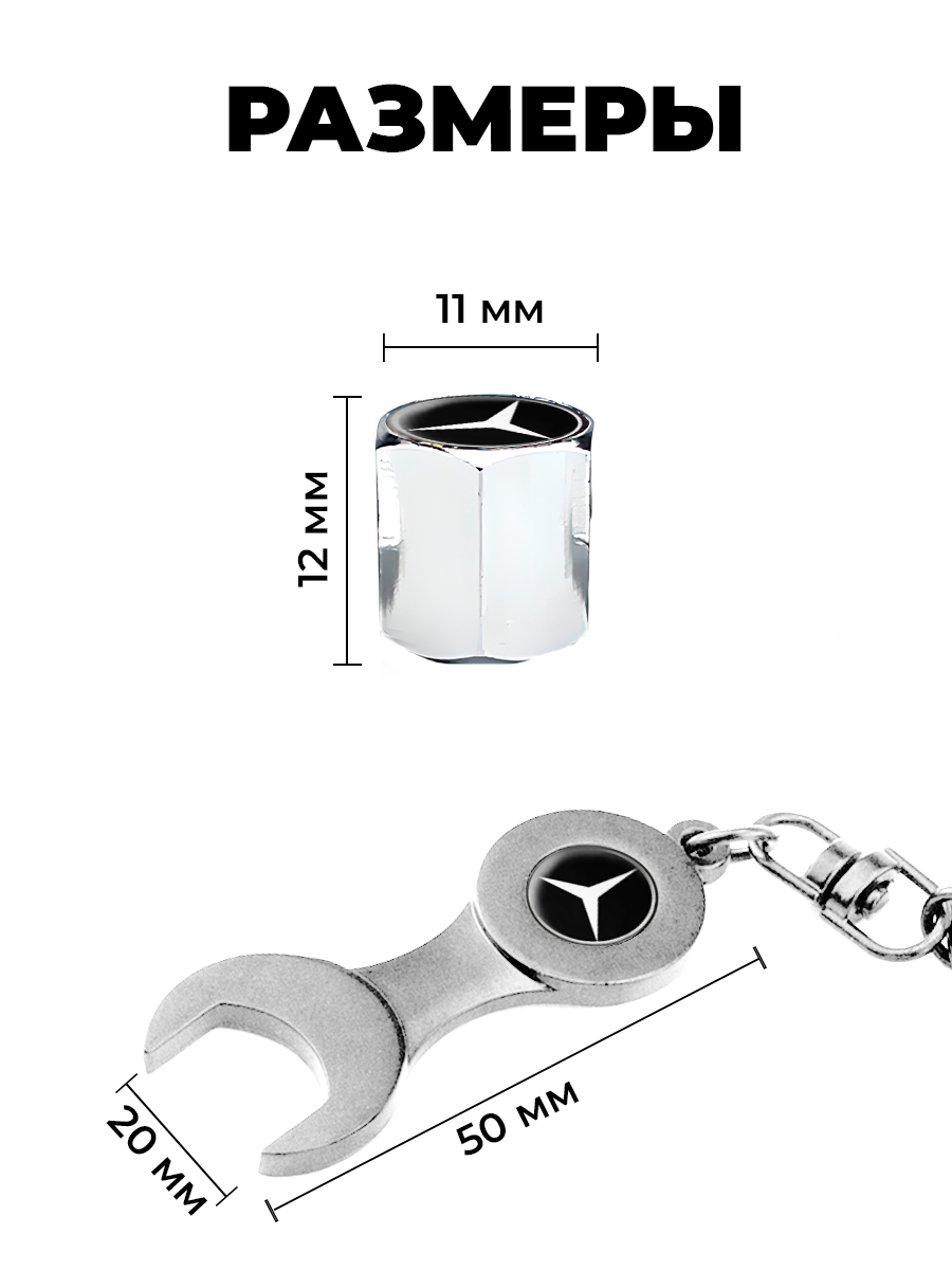 Мерседес колпачки на ниппель для шин, колес с брелком цвет Серебро