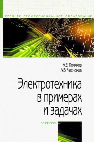 Анатолий поляков: электротехника в примерах и задачах. учебник