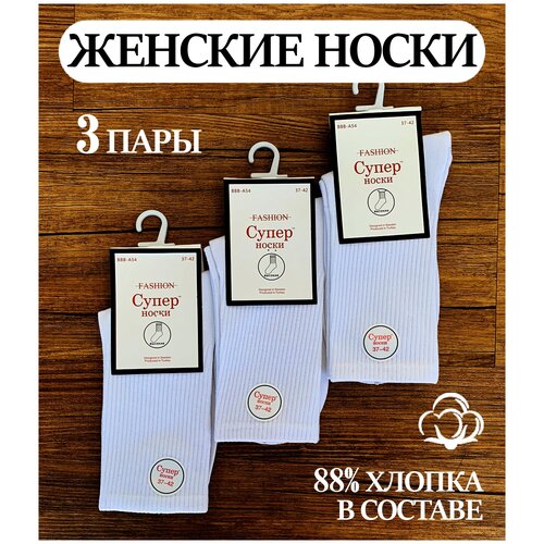 Носки Супер носки, 3 пары, размер 37-42, белый