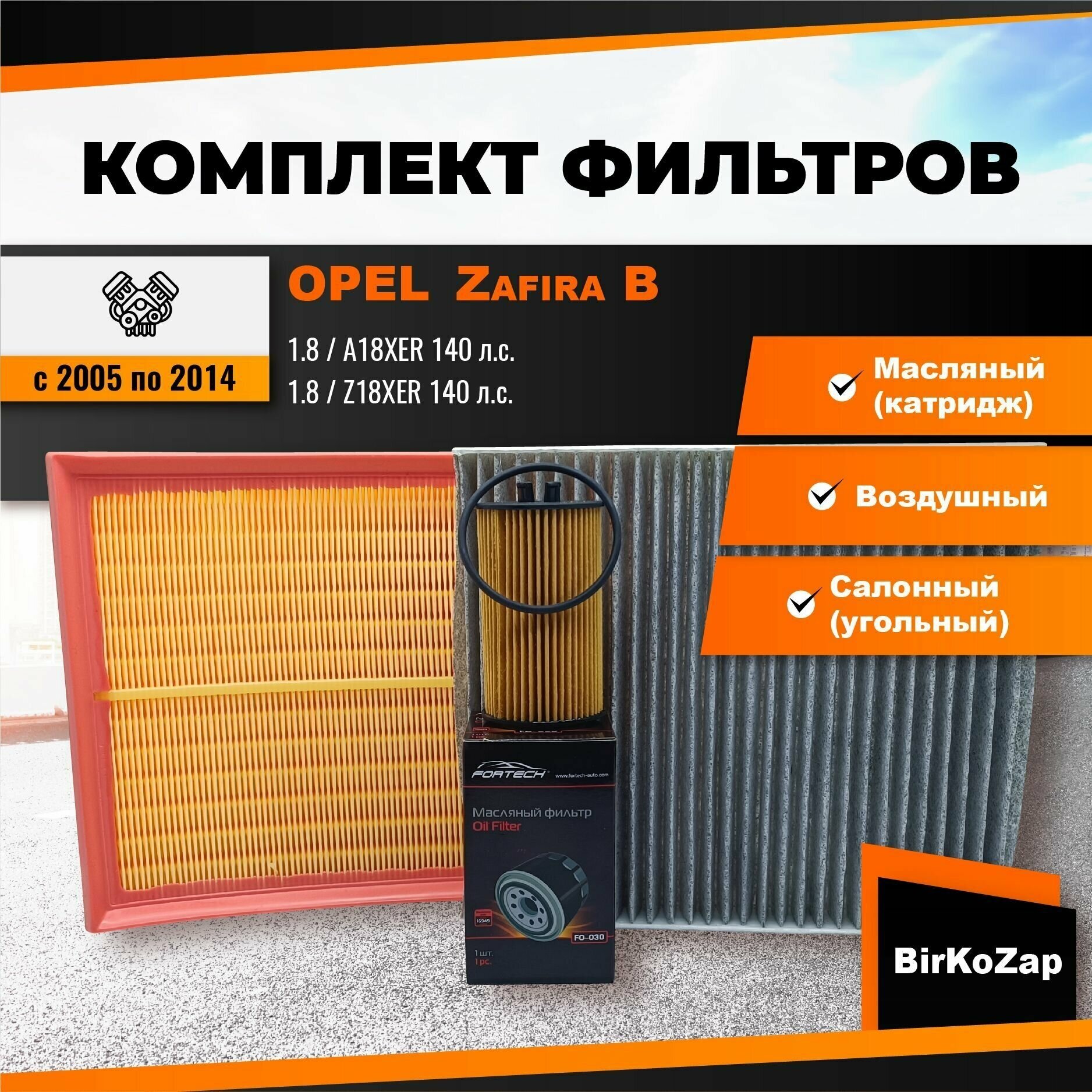 фото Комплект фильтров на Опель Зафира Б (фильтр масляный, воздушный, салонный угольный)