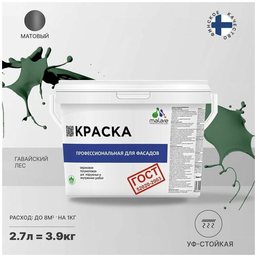 фото Краска malare "гост" фасадная по дереву, бетону и штукатурке, для камня и кирпича, без запаха матовая, гавайский лес, (2.7л - 3.9кг)