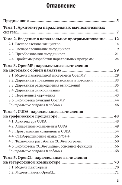 Параллельное программирование на основе технологий openmp, cuda, opencl, mpi 3-е изд., испр. и доп. Учебное пособие для вузов - фото №4
