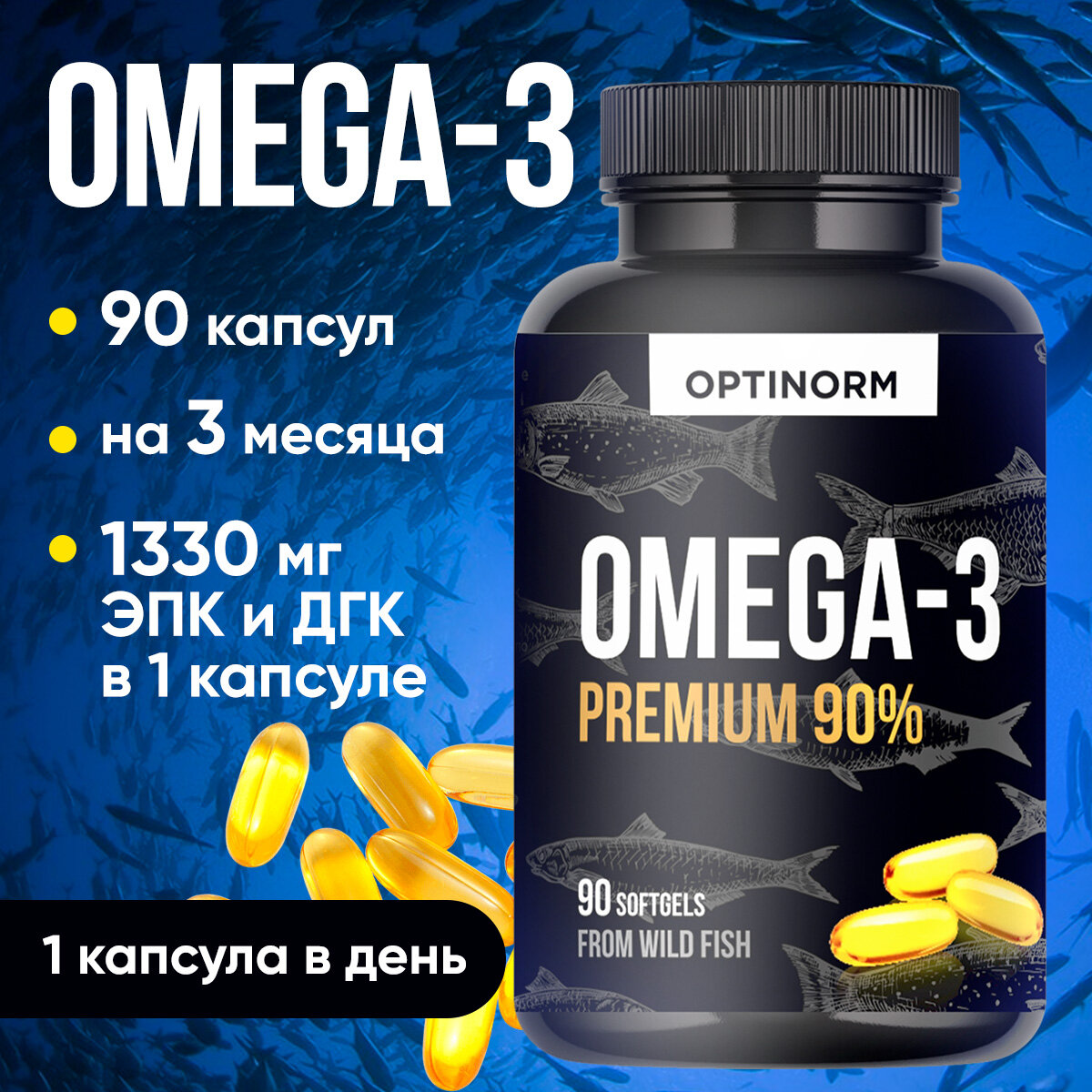 Омега-3 OPTINORM капсулы концентрат 90% 1330 мг Omega в 1 капсуле