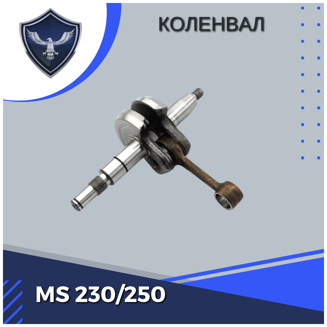 Коленвал MS 230/250 для бензопилы для бензопил Holzfforma G255 и STIHL MS 230 250