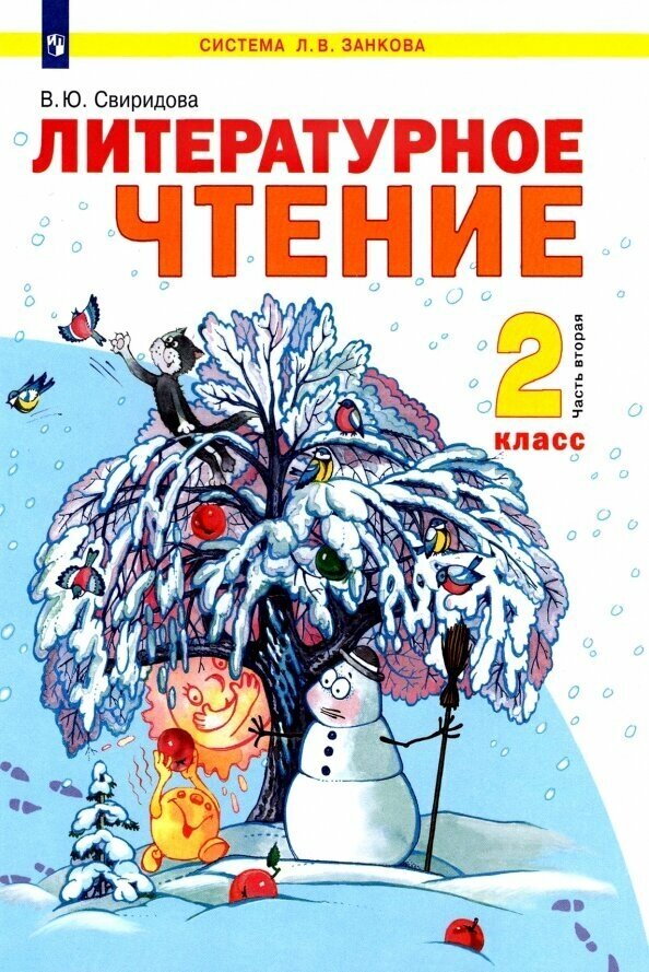 Литературное чтение. 2 класс. Учебник. В 2-х частях. Часть 2. - фото №2