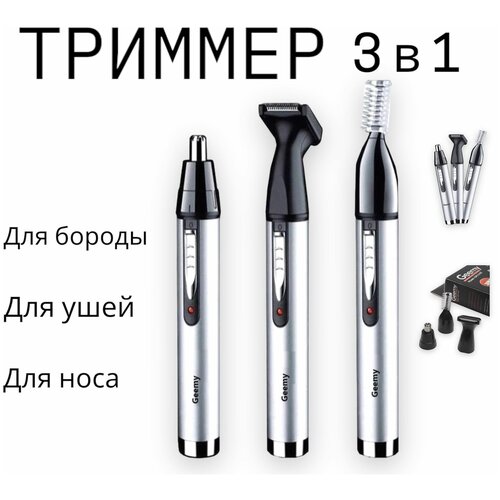 Триммер для бороды носа и ушей 3в1 универсальный беспроводной серебристый черный 89500₽
