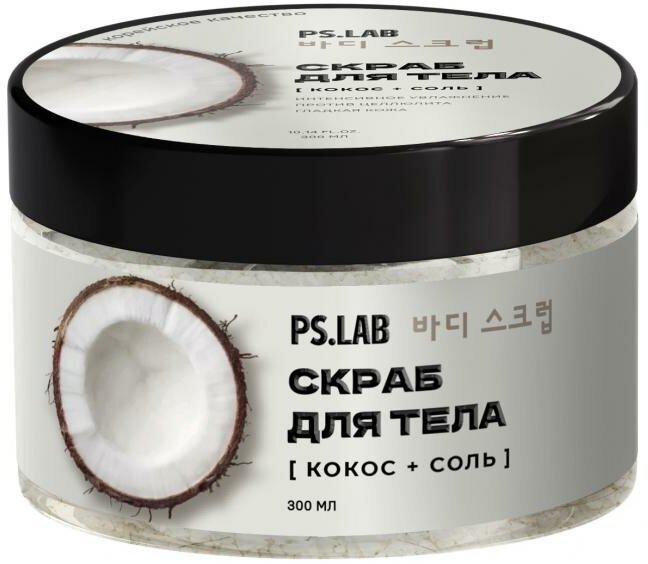 PSLAB Pretty Skin Соляной скраб для тела с экстрактом Кокоса 300 гр