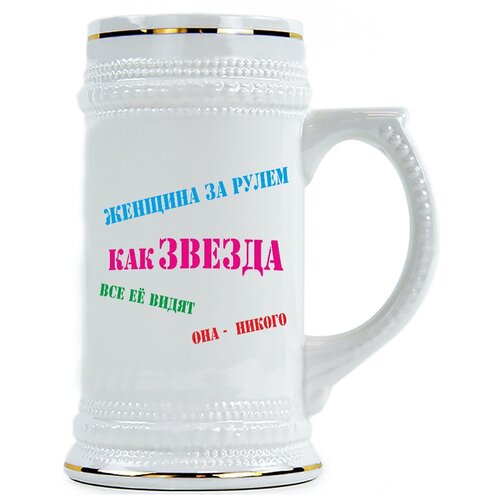 фото Пивная кружка женщина за рулем как звезда, все ее видят, она никого drabs