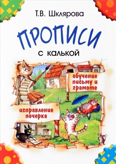 Прописи Грамотей С калькой. Обучение письму и грамоте. Исправление почерка. Черно-белые. 2021 год Т. В. Шклярова