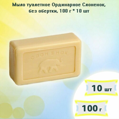 Мыло туалетное Аист Слоненок, 100г х 10шт