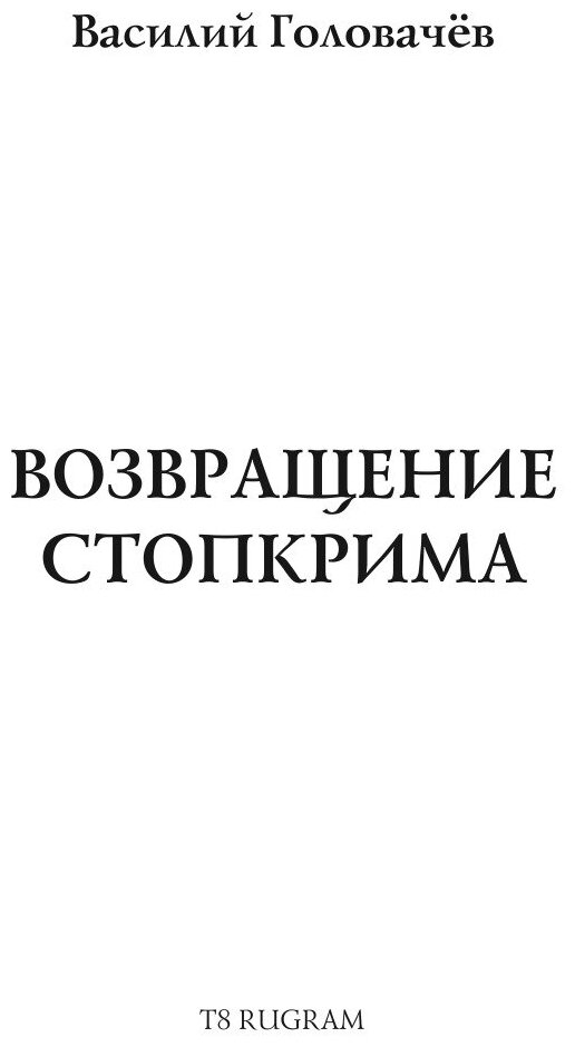 Книга Возвращение Стопкрима (Головачев Василий Васильевич) - фото №4