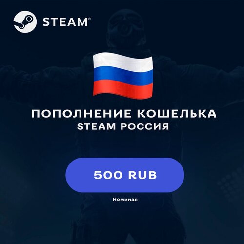 Пополнение кошелька Steam на 500 RUB (Россия)