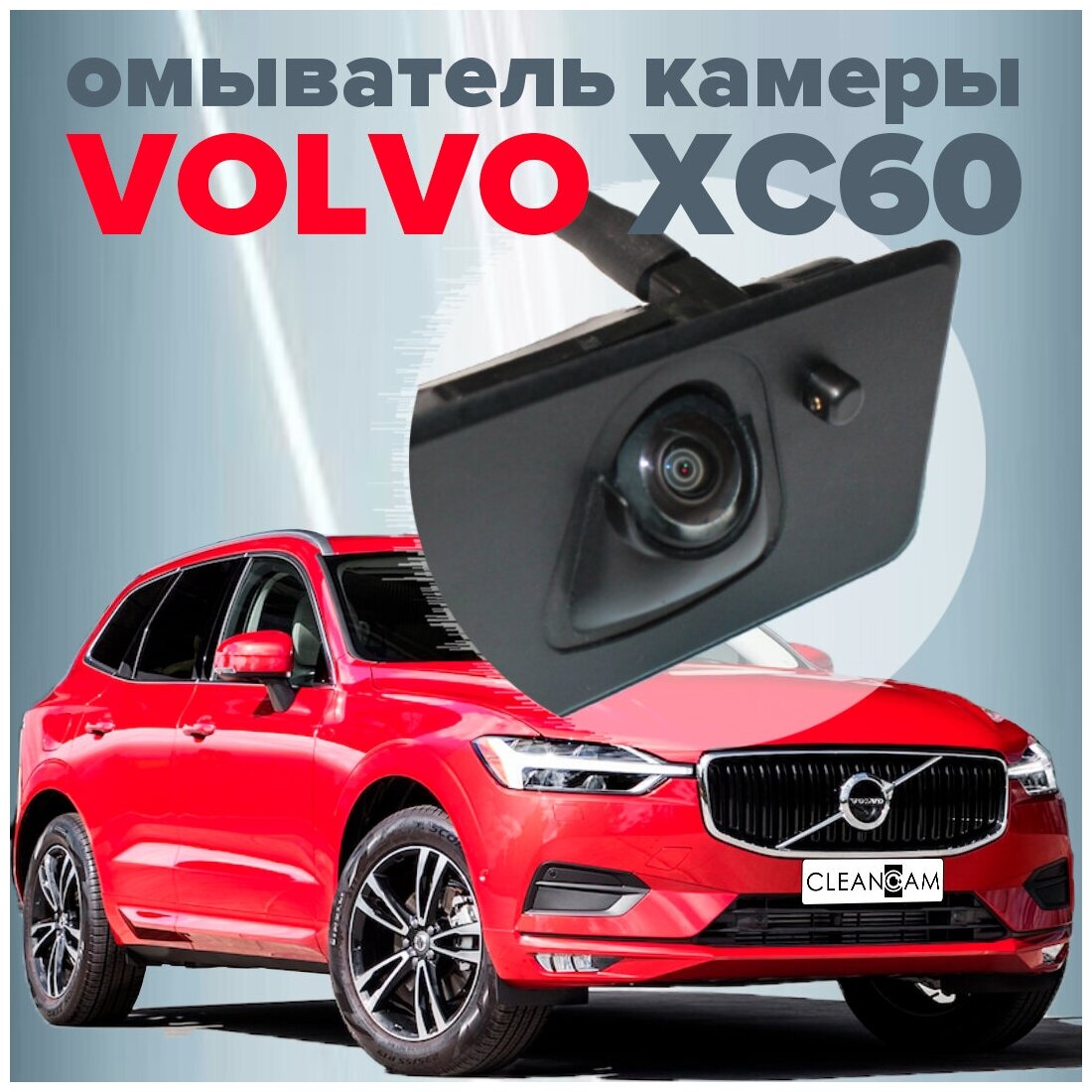 Омыватель камеры заднего вида для Volvo XC60 2017- (4000) CleanCam