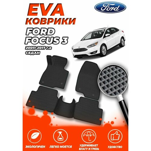 Комплект Автомобильных Ковриков EVA ЕВА ЭВА в салон Ford Focus 3 (Форд Фокус) 2011-2017 Седан / Черный Ромб - Черная окантовка