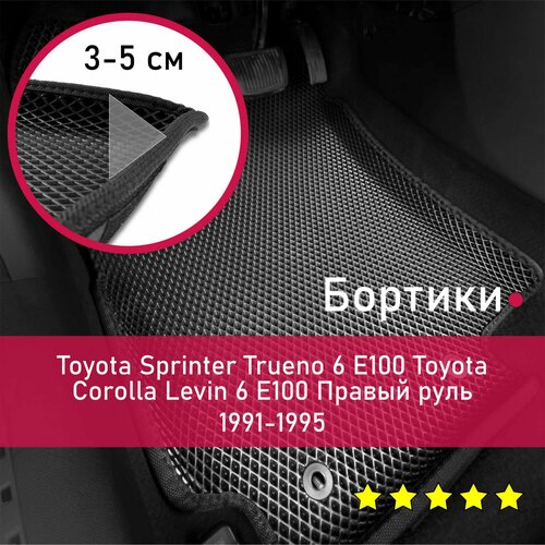 3Д коврики ЕВА с бортиками на Toyota Sprinter Trueno 6 E100 1991-1995Corolla Levin 6 1991-1995 E100 Правый руль Ромб Черный с черной окантовкой