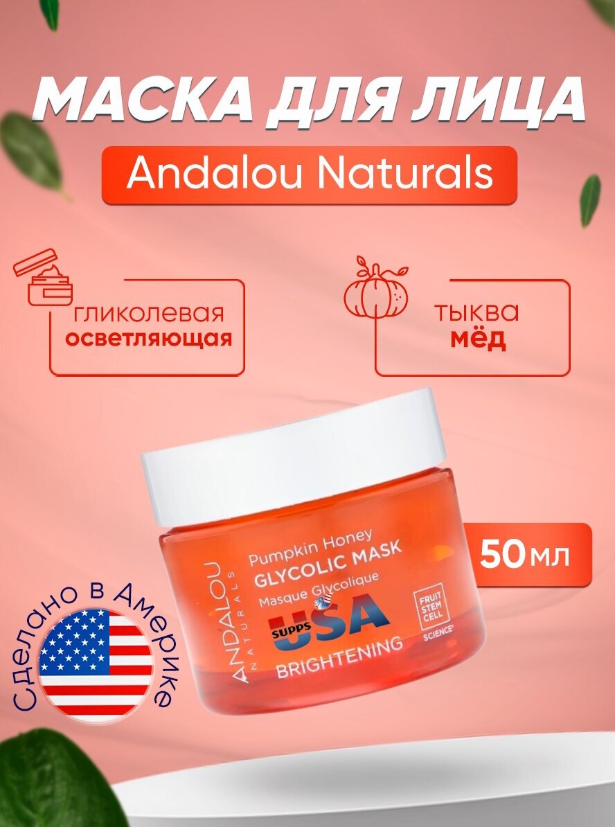 Andalou Naturals Brightening Pumpkin Honey Glycolic Mask гликолевая маска Тыква и мёд манука, 50 г