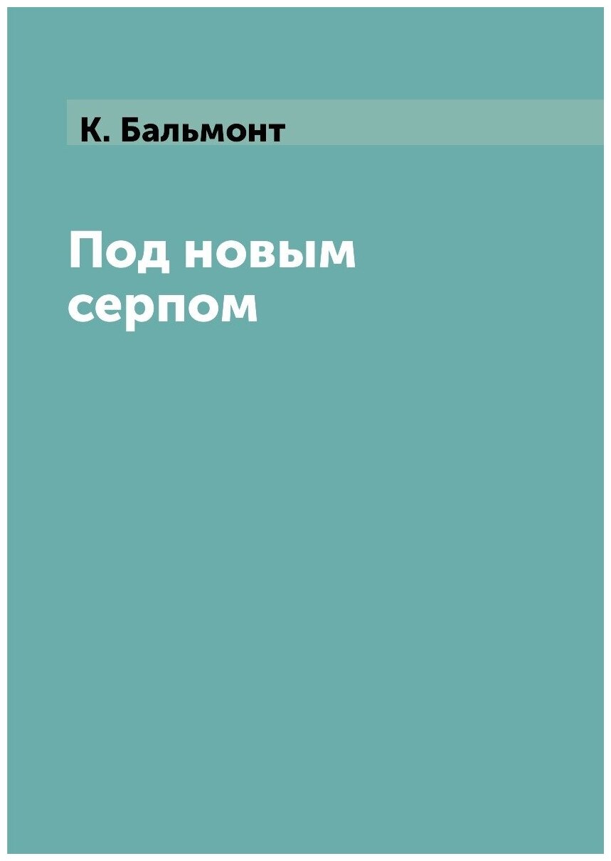 Книга Под новым серпом (Бальмонт Константин Дмитриевич) - фото №1