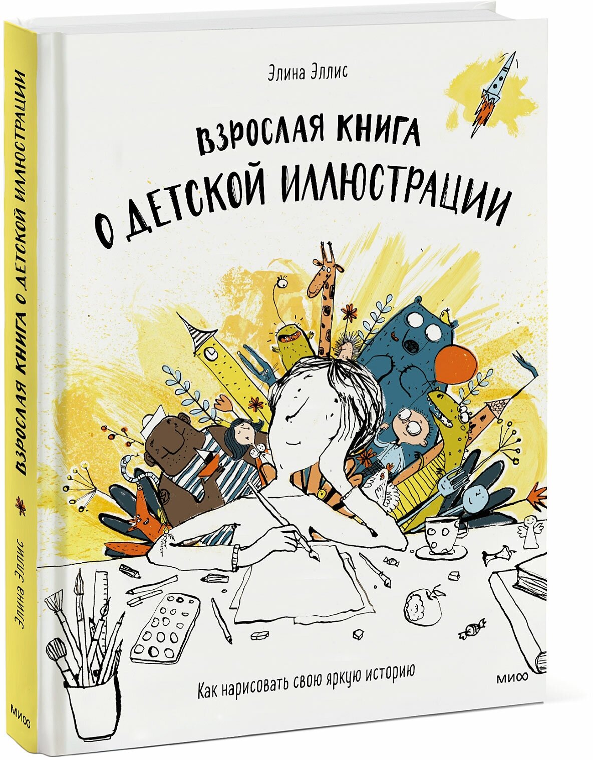 Элина Эллис. Взрослая книга о детской иллюстрации. Как нарисовать свою яркую историю