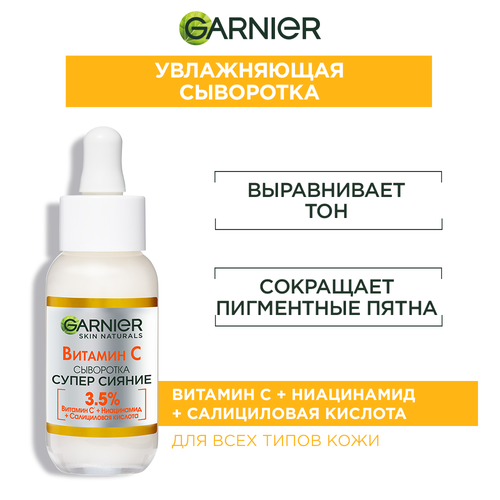 GARNIER Супер Сияние Сыворотка с витамином С для лица, 30 мл