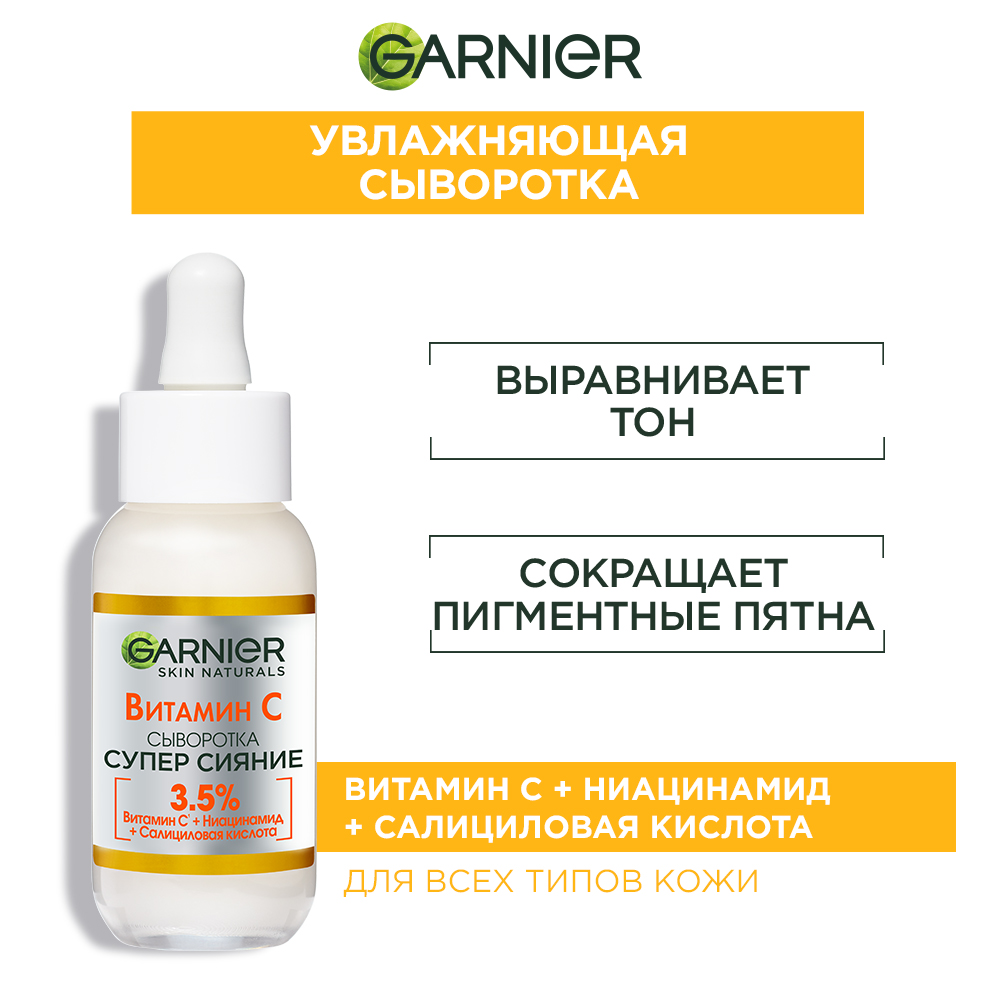 GARNIER Супер Сияние Сыворотка с витамином С для лица