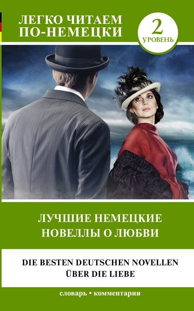 Лучшие немецкие новеллы о любви = Die Besten Deutschen Novellen Uber Die Liebe. Уровень 2 (Цвейг С.)