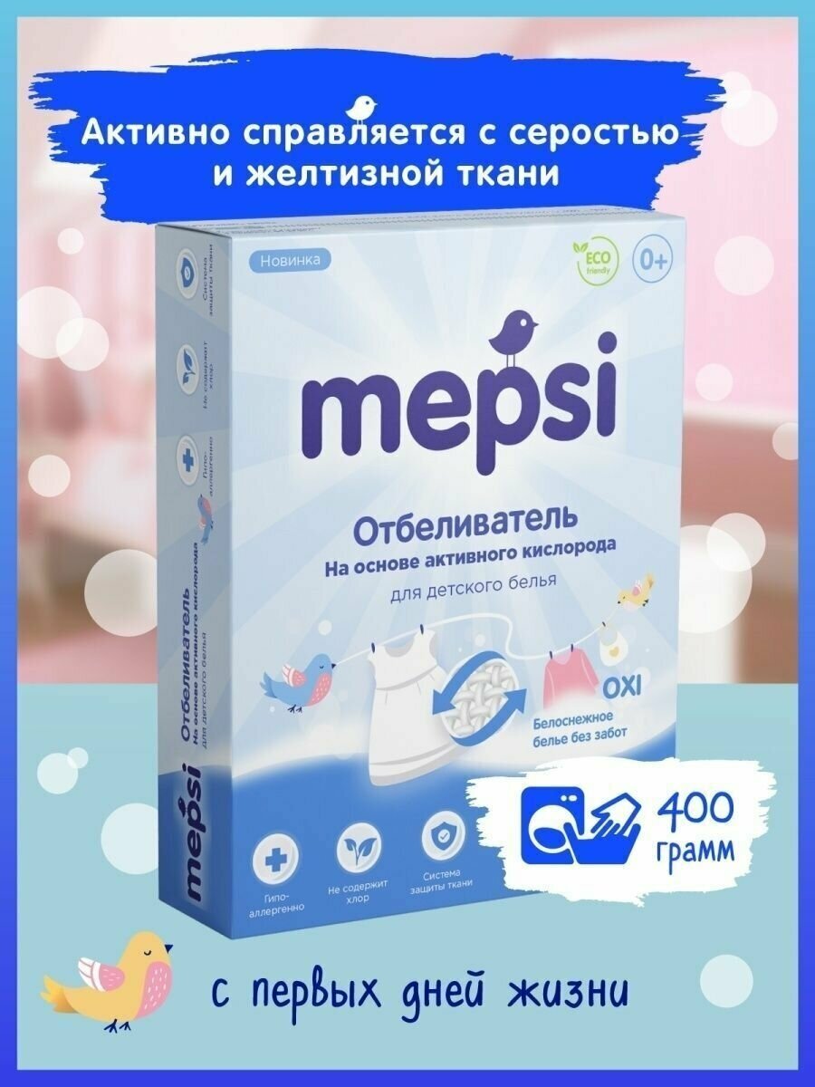 Отбеливатель Mepsi на основе активного кислорода, для детского белья, 400гр - фото №8