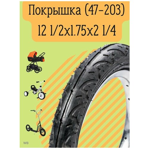 Покрышка 12 1/2х1.75х2 1/4 покрышка с камерой для самоката детской коляски 200х45 8 дюймов