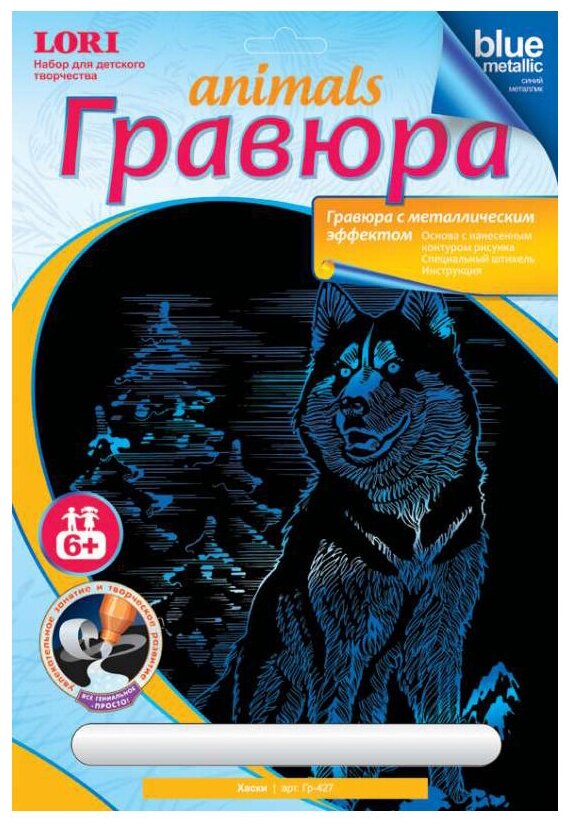 Гравюра с эффектом синий металлик "Хаски", 18х24 см, основа, штихель, LORI, Гр-427