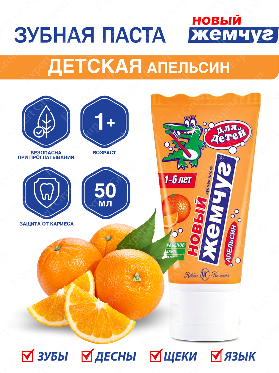 Зубная паста Новый Жемчуг, детская с ароматом апельсина, 50 мл - фото №5
